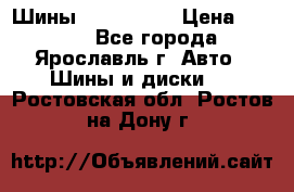 Шины 195/65 R15 › Цена ­ 3 000 - Все города, Ярославль г. Авто » Шины и диски   . Ростовская обл.,Ростов-на-Дону г.